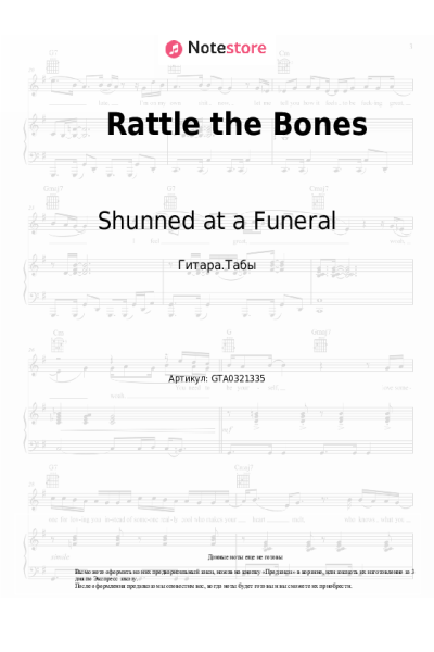 Ноты, аккорды Shunned at a Funeral - Rattle the Bones