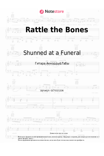 Ноты, аккорды Shunned at a Funeral - Rattle the Bones