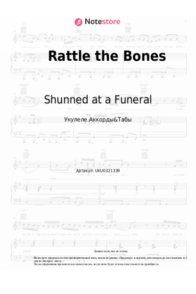 Ноты, аккорды Shunned at a Funeral - Rattle the Bones