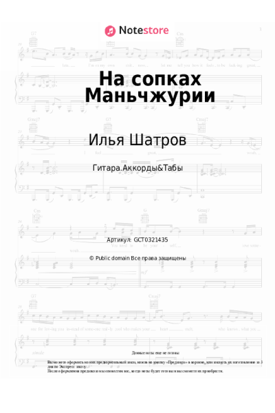 Ноты, аккорды Илья Шатров - На сопках Маньчжурии