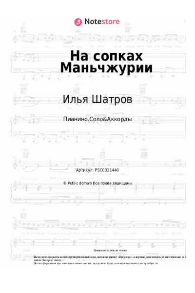 Ноты, аккорды Илья Шатров - На сопках Маньчжурии