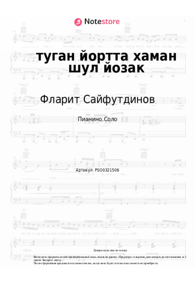 Ноты, аккорды Фларит Сайфутдинов - туган йортта хаман шул йозак