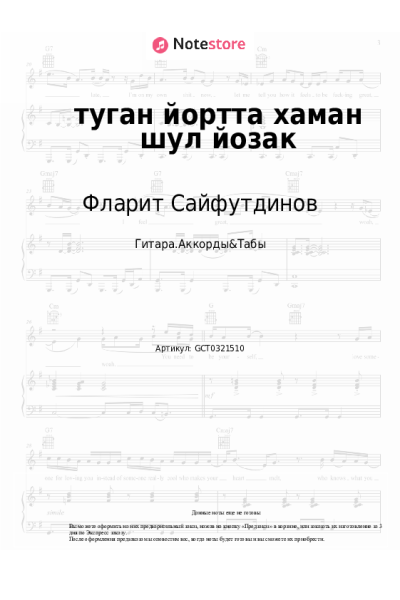 Ноты, аккорды Фларит Сайфутдинов - туган йортта хаман шул йозак