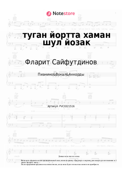 Ноты, аккорды Фларит Сайфутдинов - туган йортта хаман шул йозак