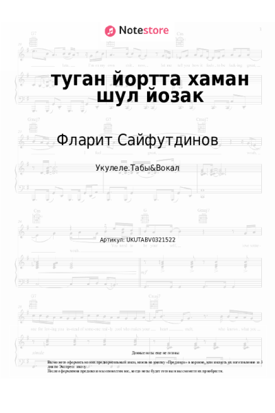 Ноты, аккорды Фларит Сайфутдинов - туган йортта хаман шул йозак