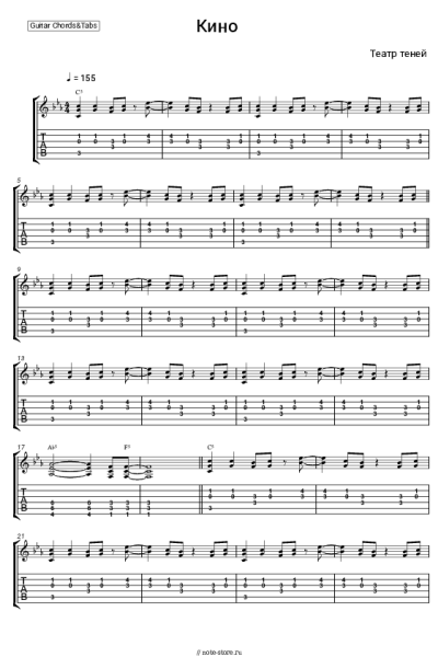 Ноты, аккорды Театр теней - Кино