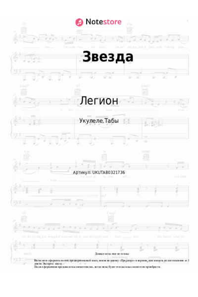 Ноты, аккорды Легион - Звезда