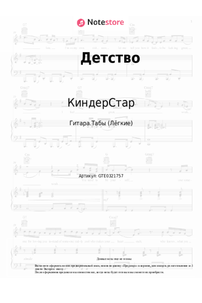 Ноты, аккорды КиндерСтар - Детство