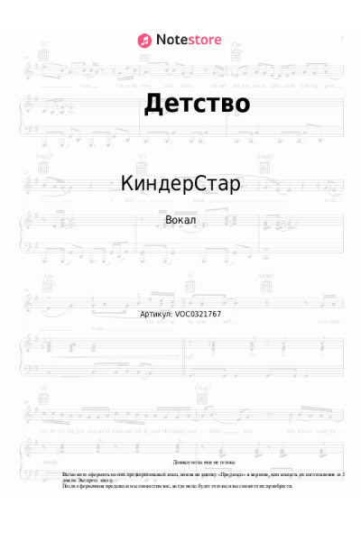 Ноты, аккорды КиндерСтар - Детство