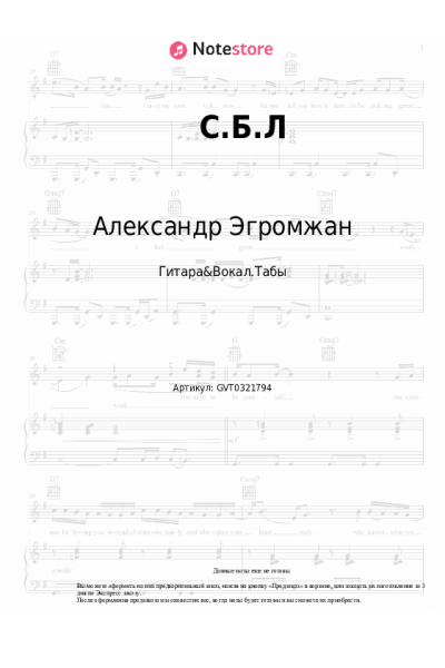 Ноты, аккорды Александр Эгромжан - С.Б.Л