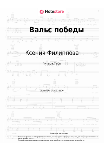 Ноты, аккорды Ксения Филиппова - Вальс победы