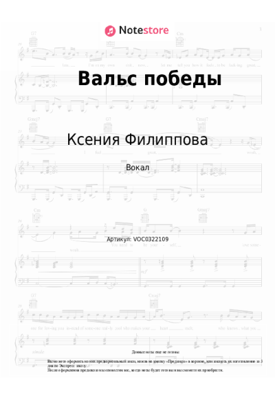 Ноты, аккорды Ксения Филиппова - Вальс победы