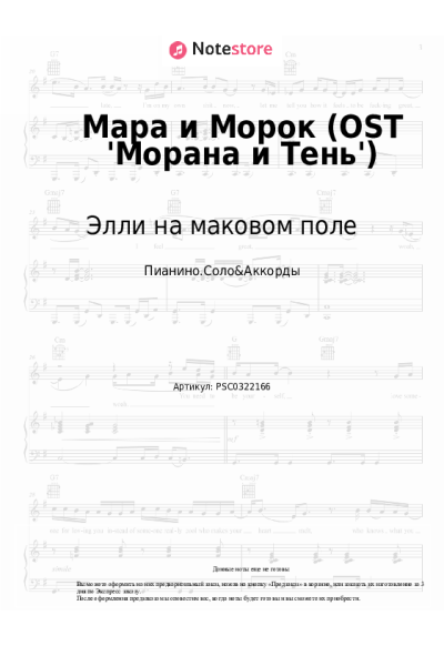 Ноты, аккорды Элли на маковом поле - Мара и Морок (OST 'Морана и Тень')