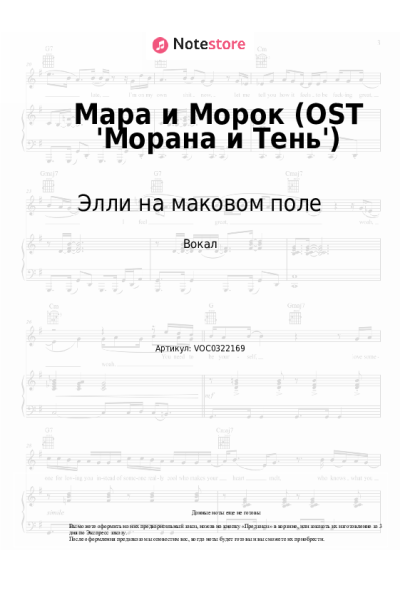 Ноты, аккорды Элли на маковом поле - Мара и Морок (OST 'Морана и Тень')