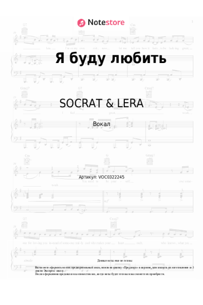 Ноты, аккорды SOCRAT & LERA - Я буду любить