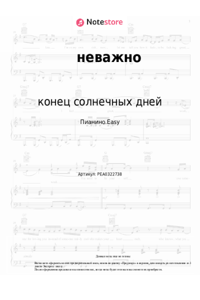 Ноты, аккорды конец солнечных дней - неважно