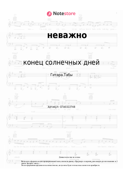 Ноты, аккорды конец солнечных дней - неважно