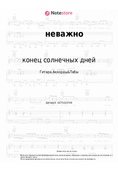 Ноты, аккорды конец солнечных дней - неважно