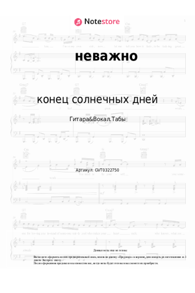 Ноты, аккорды конец солнечных дней - неважно