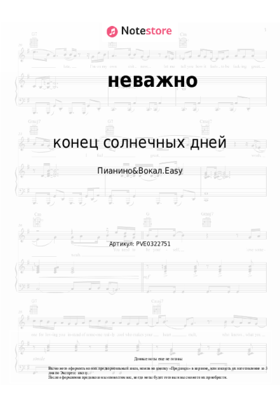 Ноты, аккорды конец солнечных дней - неважно