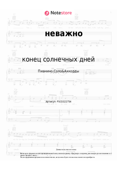 Ноты, аккорды конец солнечных дней - неважно