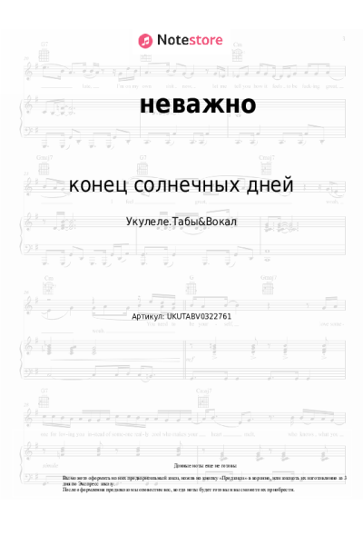 Ноты, аккорды конец солнечных дней - неважно