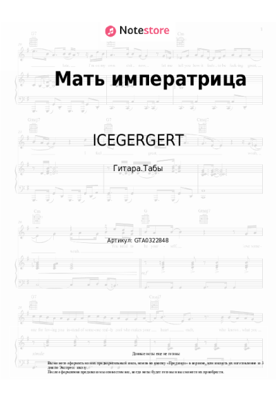 Ноты, аккорды ICEGERGERT - Мать императрица