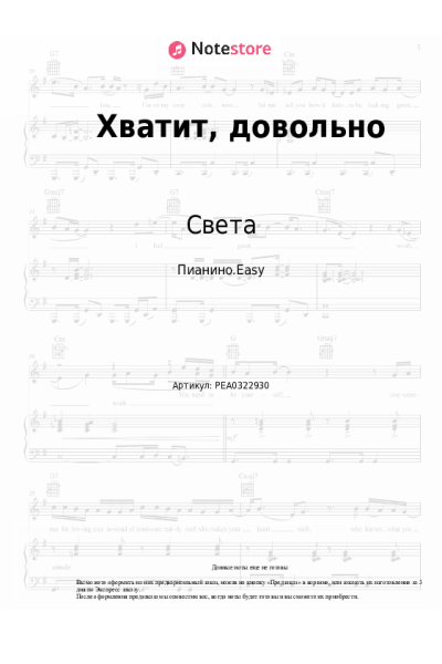 Ноты, аккорды Света - Хватит, довольно