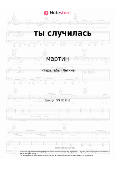 Ноты, аккорды мартин - ты случилась
