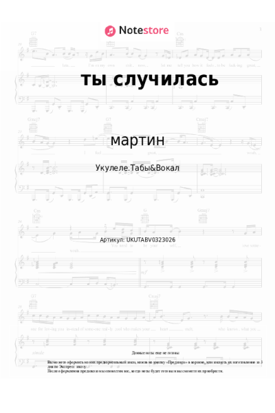 Ноты, аккорды мартин - ты случилась