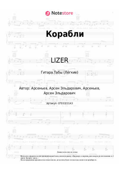 Ноты, аккорды LIZER - Корабли