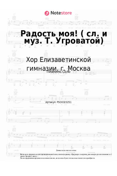 Ноты, аккорды Хор Елизаветинской гимназии. г. Москва - Радость моя! (сл. и муз. Т. Угроватой)