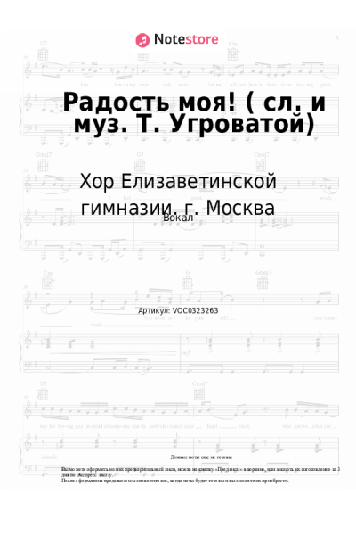 Ноты, аккорды Хор Елизаветинской гимназии. г. Москва - Радость моя! (сл. и муз. Т. Угроватой)