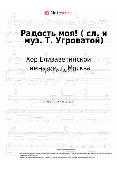 Ноты, аккорды Хор Елизаветинской гимназии. г. Москва - Радость моя! (сл. и муз. Т. Угроватой)