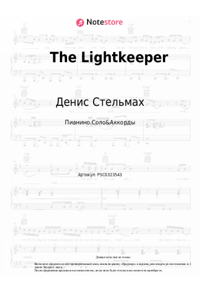 Ноты, аккорды Денис Стельмах - The Lightkeeper