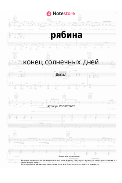 Ноты, аккорды конец солнечных дней - рябина