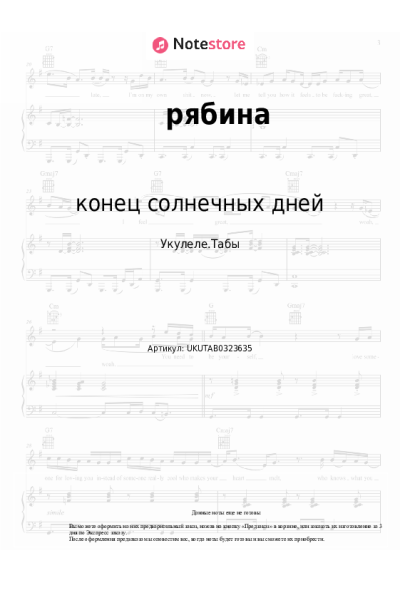 Ноты, аккорды конец солнечных дней - рябина