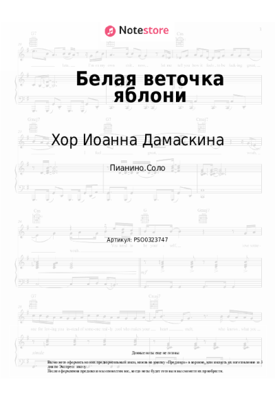Ноты, аккорды Хор Иоанна Дамаскина - Белая веточка яблони