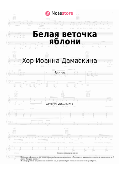 Ноты, аккорды Хор Иоанна Дамаскина - Белая веточка яблони