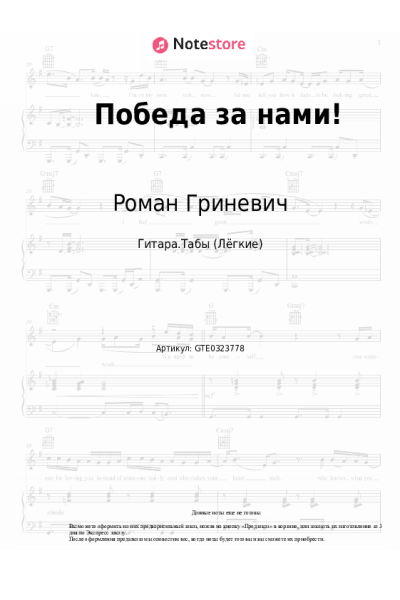 Ноты, аккорды Роман Гриневич - Победа за нами!