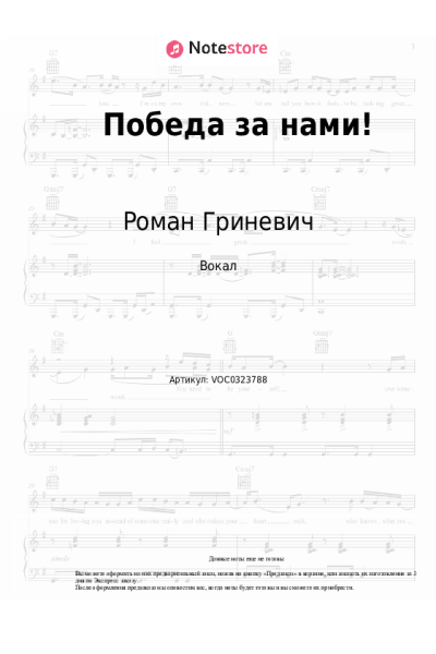 Ноты, аккорды Роман Гриневич - Победа за нами!