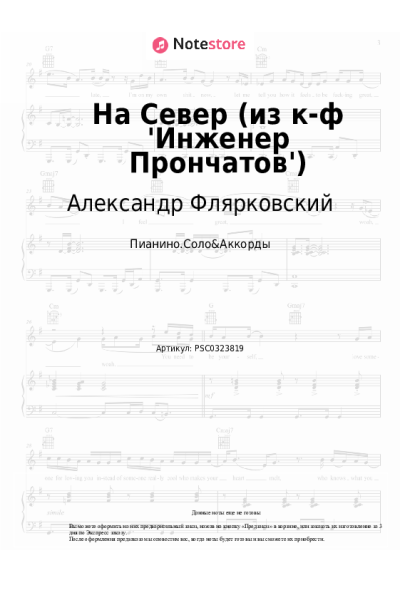 undefined Александр Флярковский - На Север (из к-ф 'Инженер Прончатов')