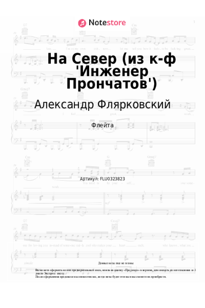 Ноты, аккорды Александр Флярковский - На Север (из к-ф 'Инженер Прончатов')