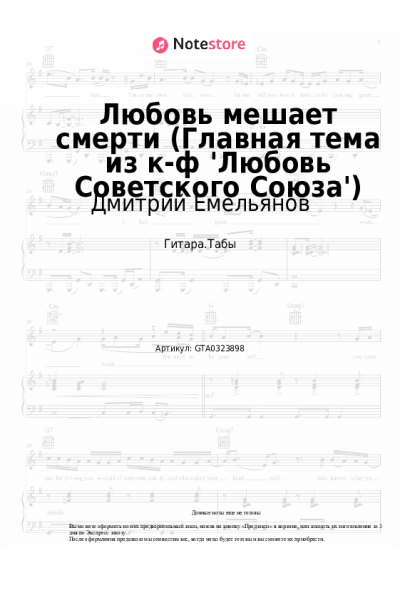 Ноты, аккорды Виталий Окороков, Дмитрий Емельянов - Любовь мешает смерти (Главная тема из к-ф 'Любовь Советского Союза')