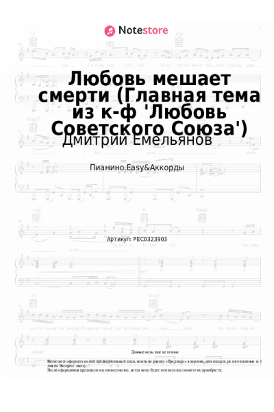 Ноты, аккорды Виталий Окороков, Дмитрий Емельянов - Любовь мешает смерти (Главная тема из к-ф 'Любовь Советского Союза')