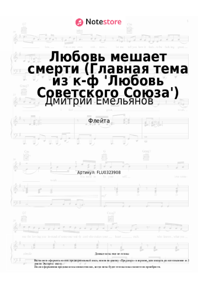 Ноты, аккорды Виталий Окороков, Дмитрий Емельянов - Любовь мешает смерти (Главная тема из к-ф 'Любовь Советского Союза')