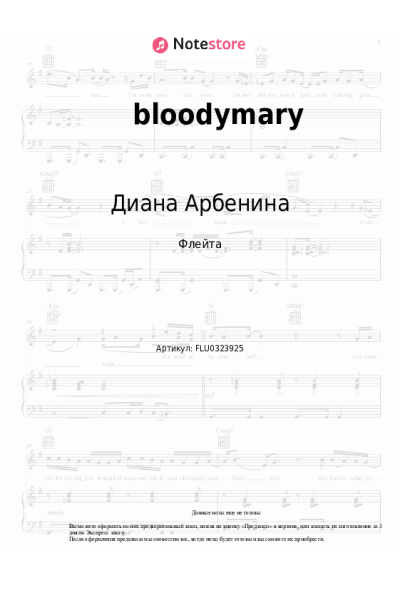 Ноты, аккорды Диана Арбенина - bloodymary