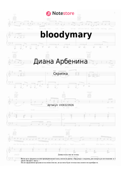 Ноты, аккорды Диана Арбенина - bloodymary