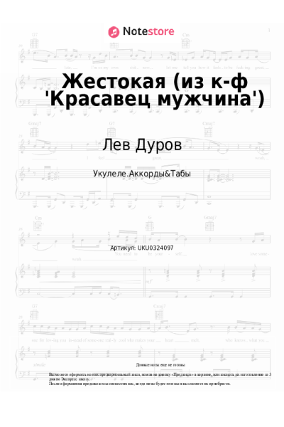 Ноты, аккорды Владимир Дашкевич, Лев Дуров - Жестокая (из к-ф 'Красавец мужчина')