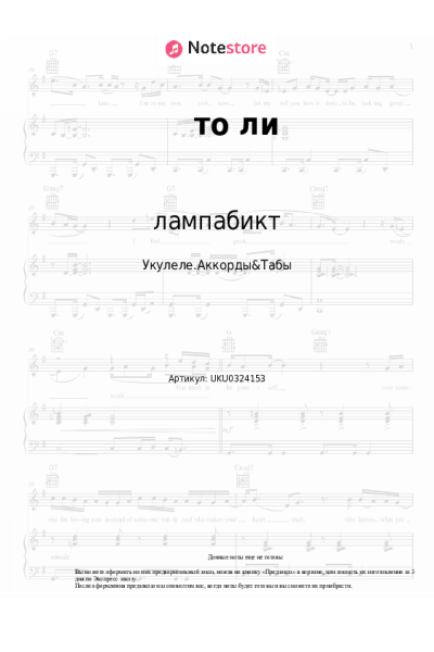 Ноты, аккорды лампабикт - то ли
